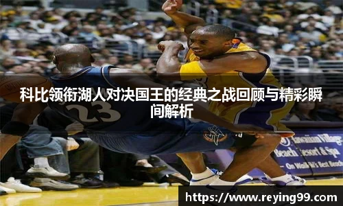 科比领衔湖人对决国王的经典之战回顾与精彩瞬间解析