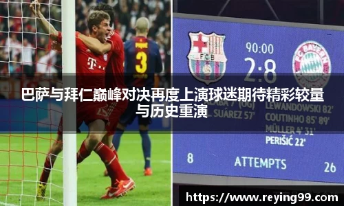 zoty中欧巴萨与拜仁巅峰对决再度上演球迷期待精彩较量与历史重演