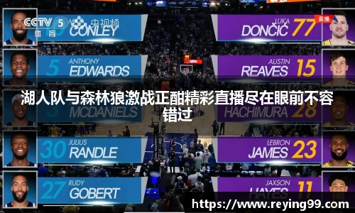 湖人队与森林狼激战正酣精彩直播尽在眼前不容错过