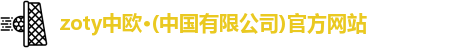 zoty中欧